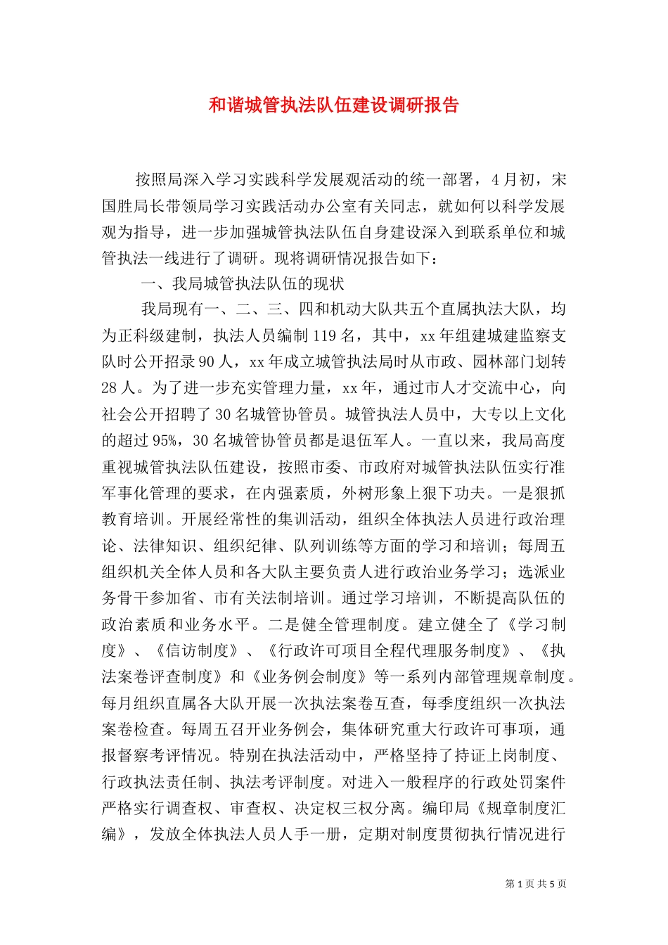 和谐城管执法队伍建设调研报告（一）_第1页