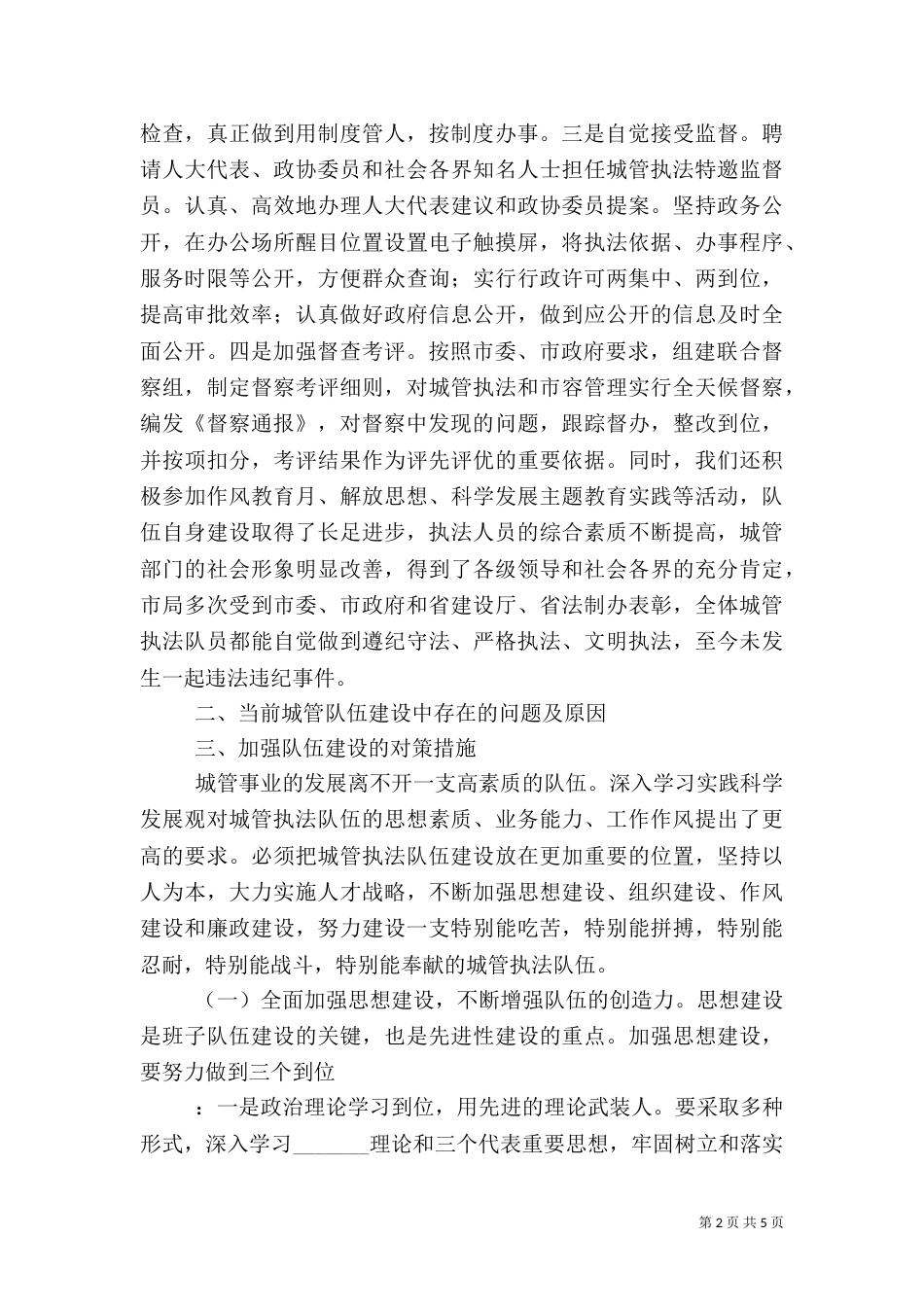 和谐城管执法队伍建设调研报告（一）_第2页