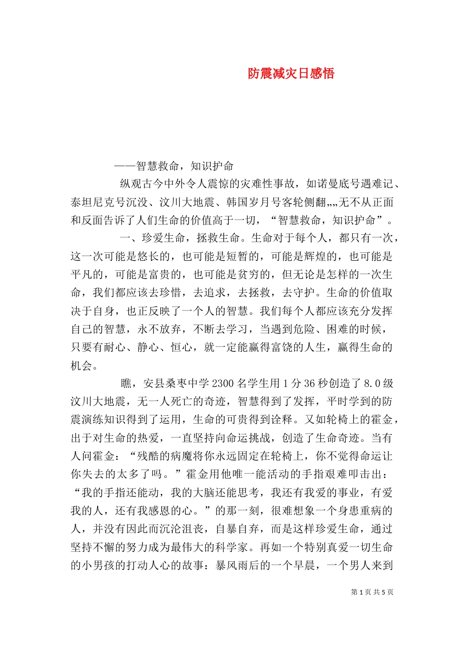 防震减灾日感悟（三）_第1页