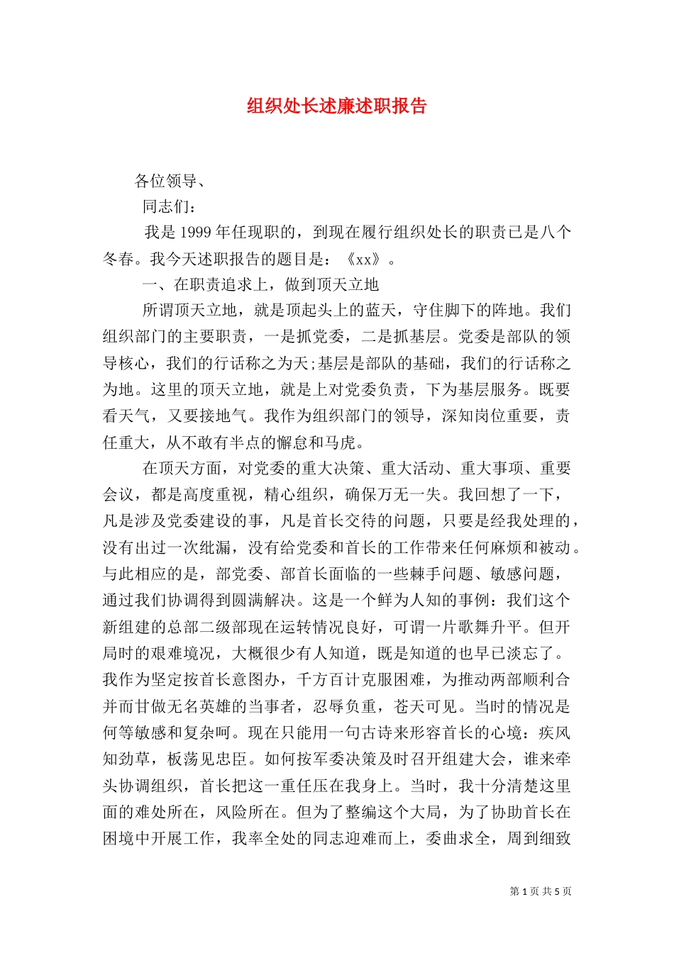 组织处长述廉述职报告（一）_第1页