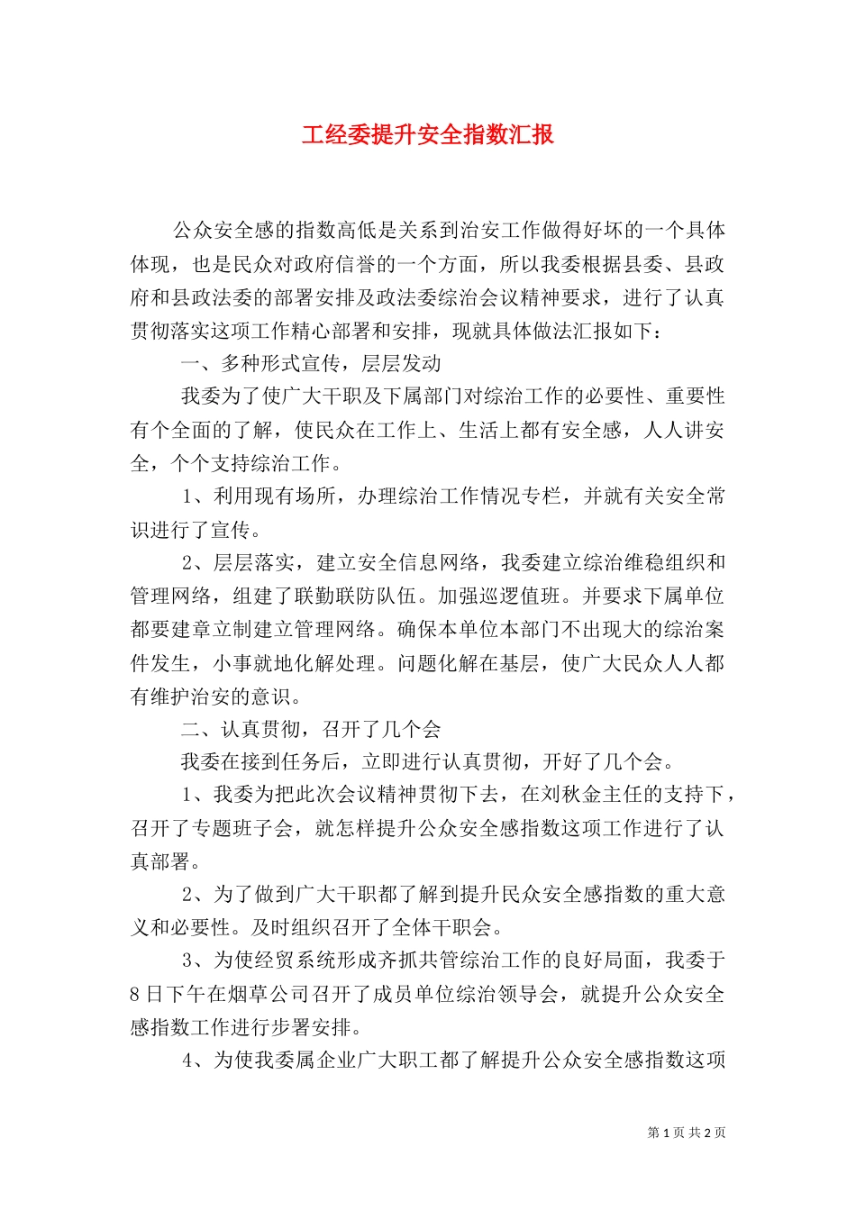 工经委提升安全指数汇报（二）_第1页