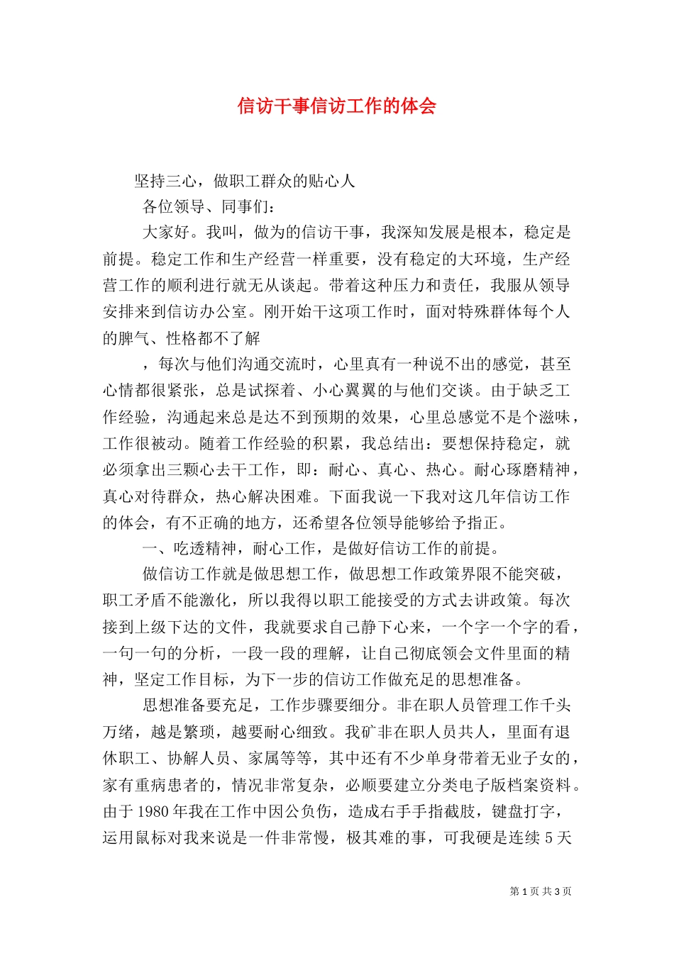 信访干事信访工作的体会（七）_第1页