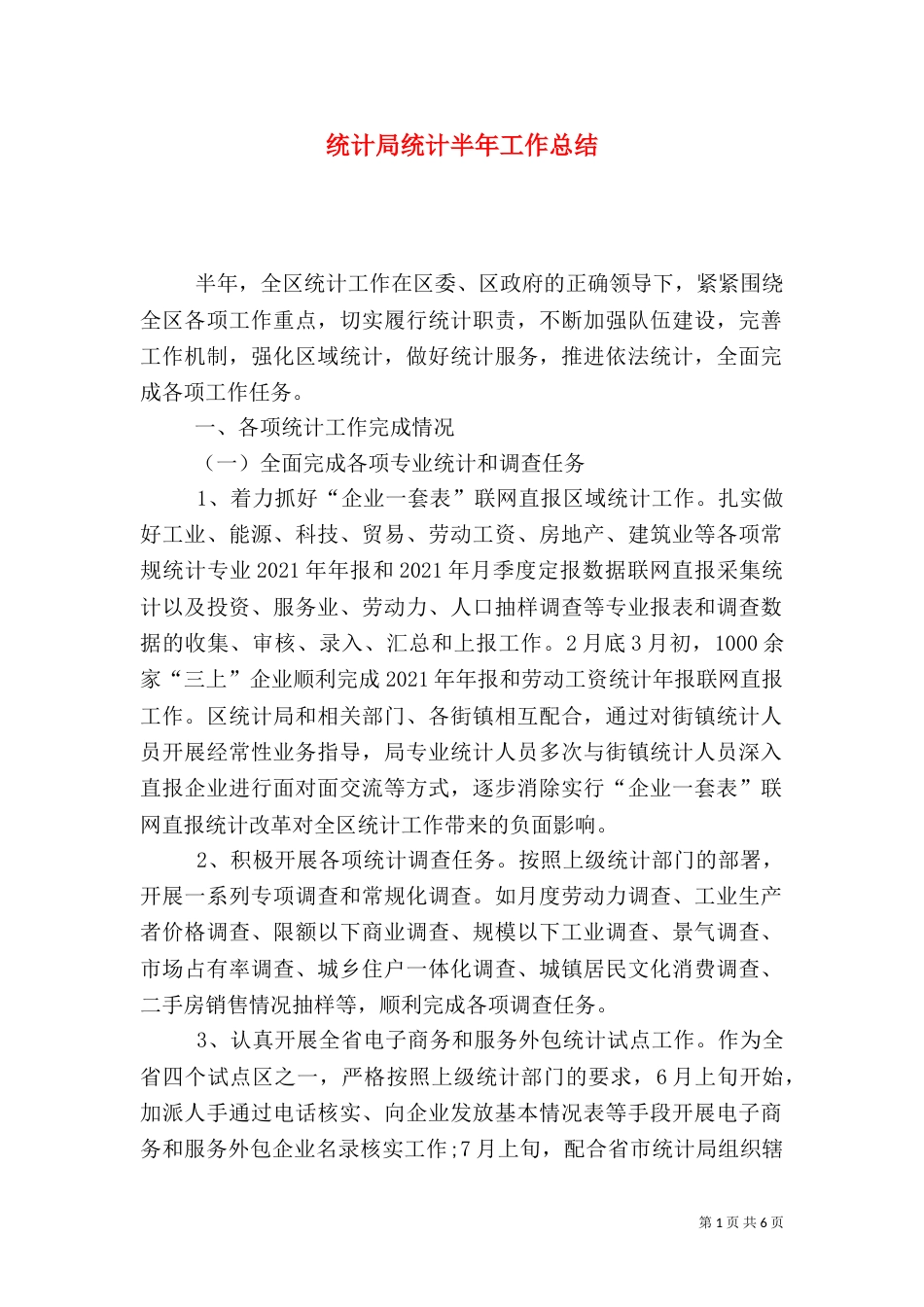统计局统计半年工作总结_第1页