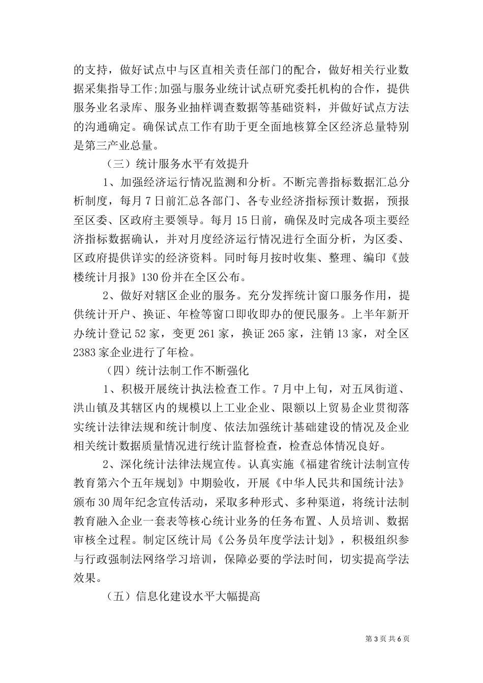 统计局统计半年工作总结_第3页
