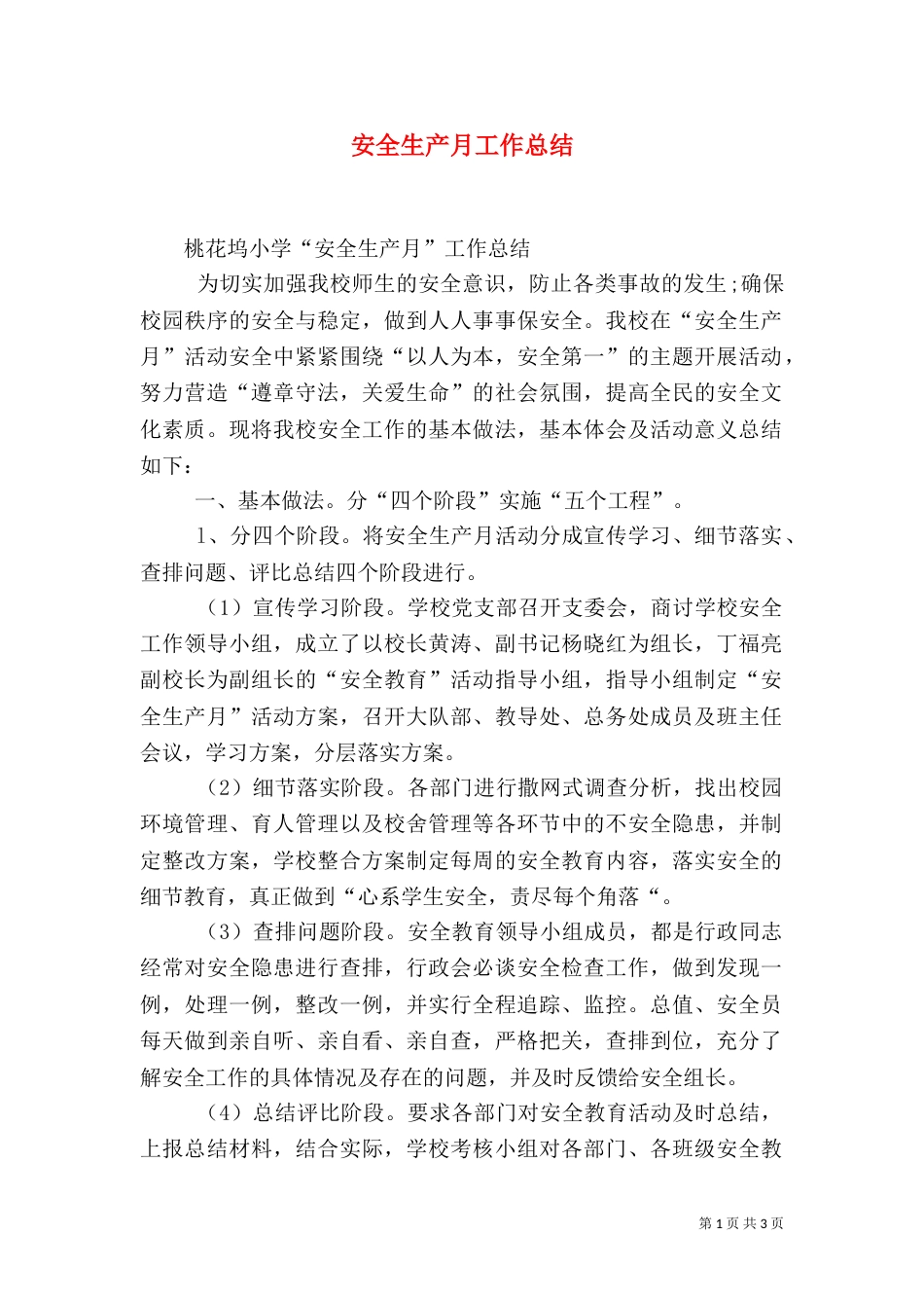 安全生产月工作总结（二）4_第1页