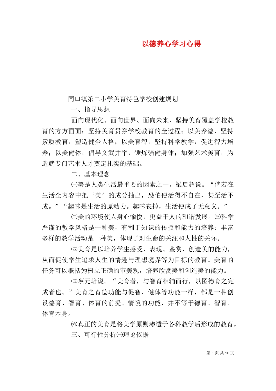 以德养心学习心得（二）_第1页