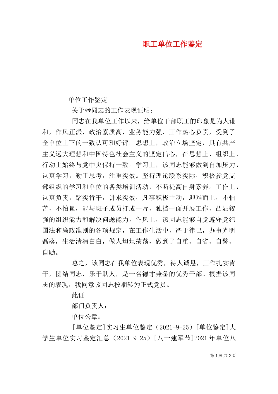 职工单位工作鉴定_第1页