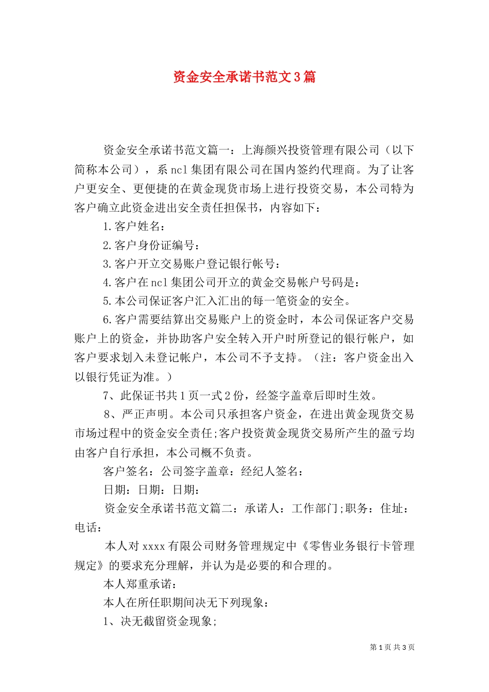 资金安全承诺书范文3篇（一）_第1页