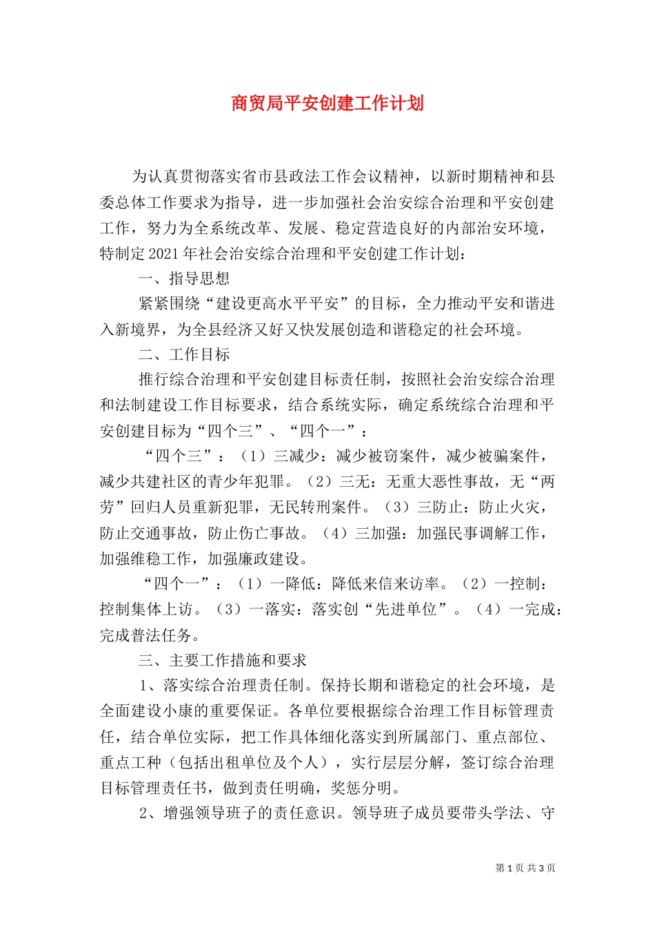 商贸局平安创建工作计划_第1页