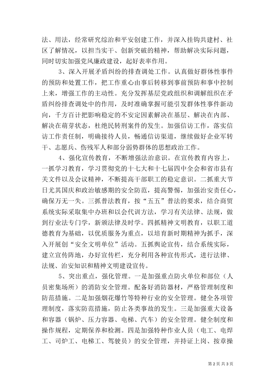 商贸局平安创建工作计划_第2页