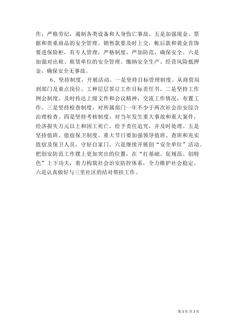商贸局平安创建工作计划_第3页