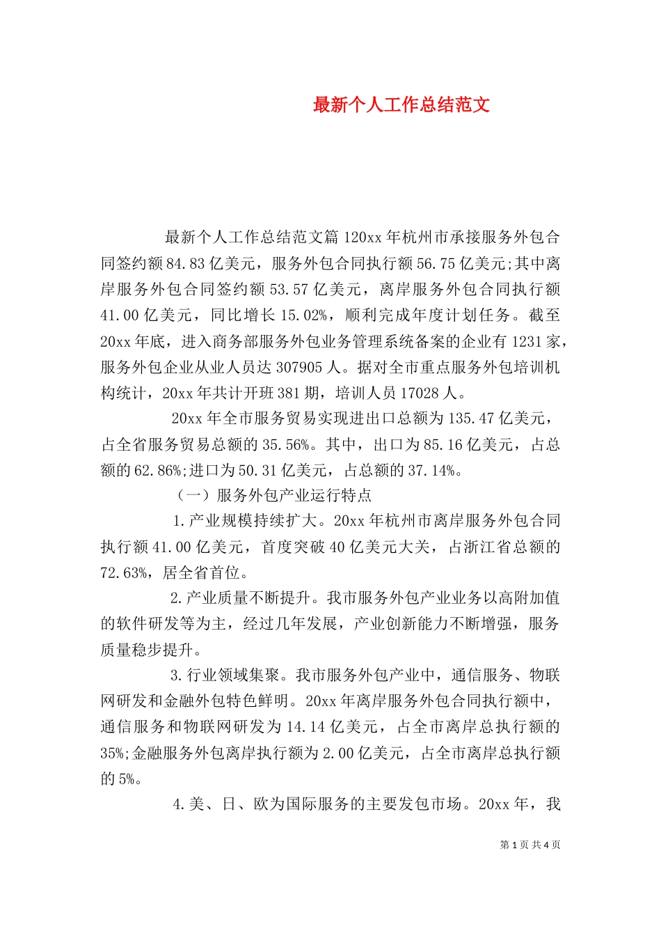 最新个人工作总结范文（一）_第1页