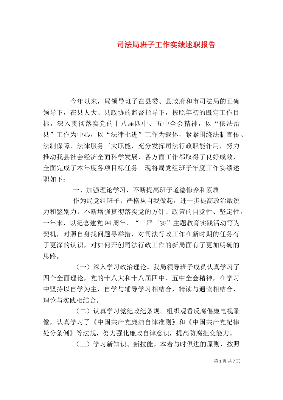 司法局班子工作实绩述职报告（一）_第1页