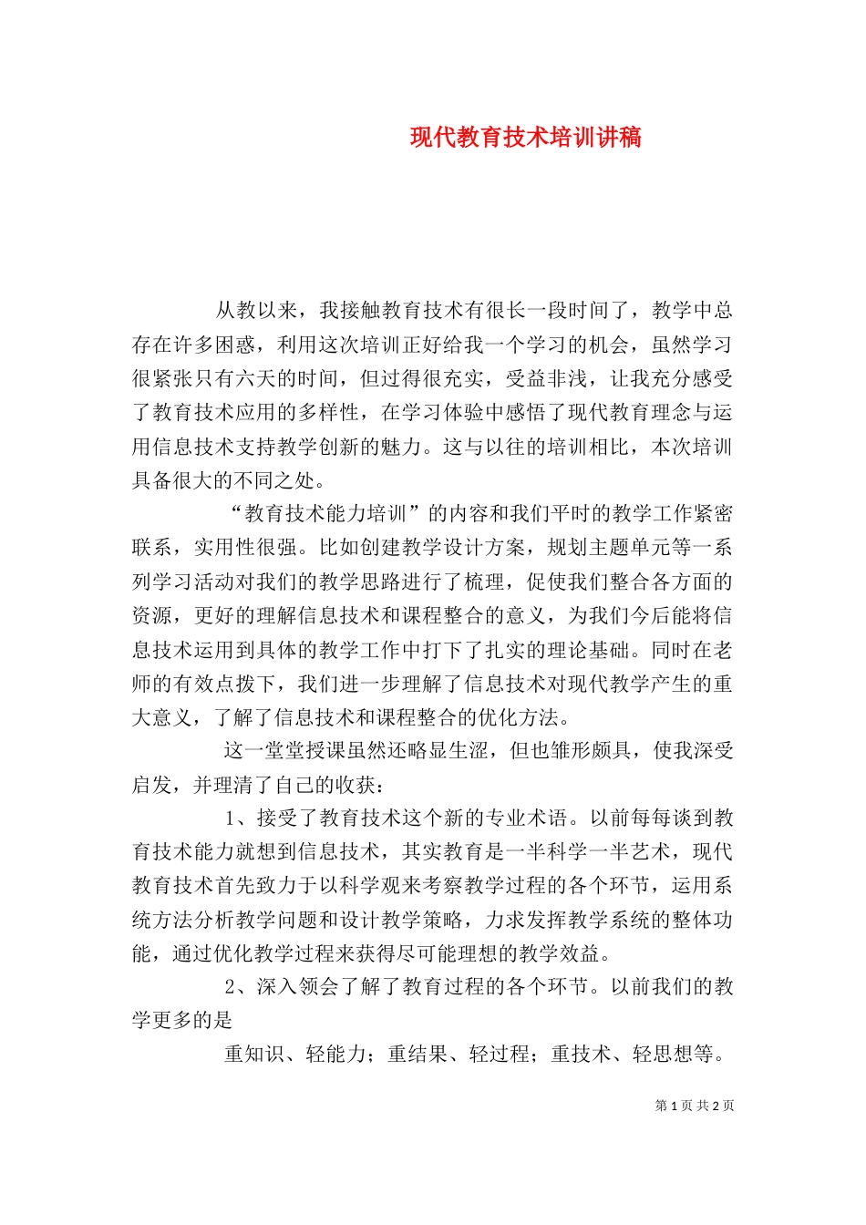 现代教育技术培训讲稿（三）_第1页