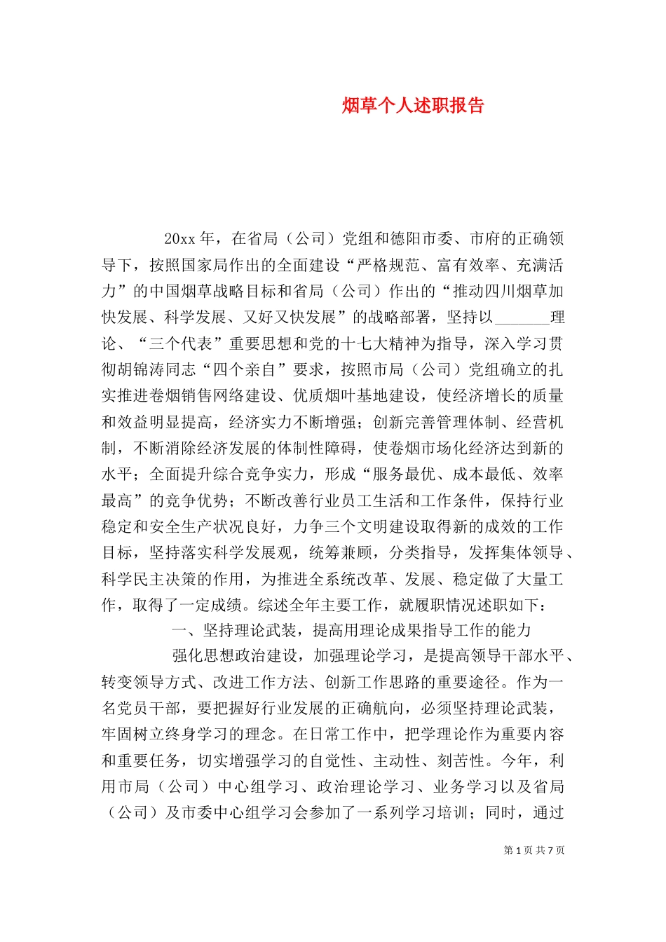 烟草个人述职报告_第1页