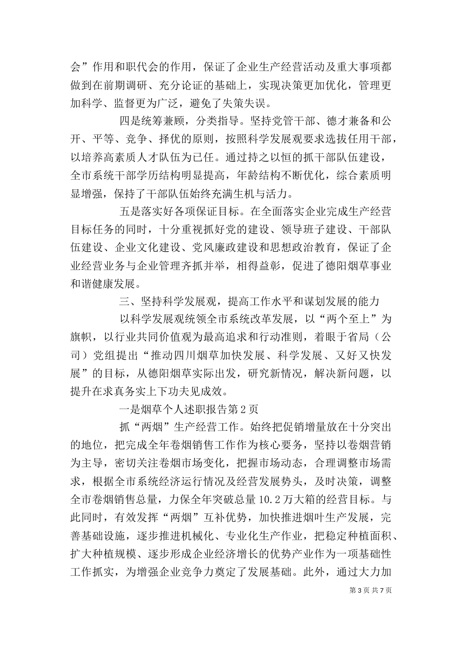 烟草个人述职报告_第3页