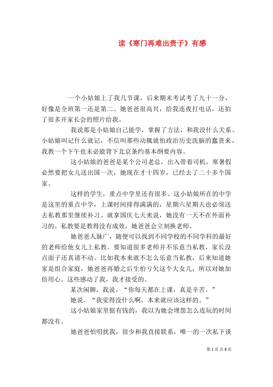 读《寒门再难出贵子》有感（一）_第1页