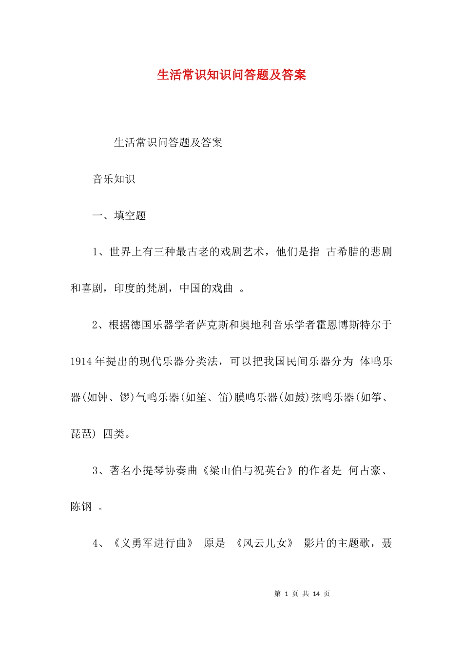 生活常识知识问答题及答案_第1页
