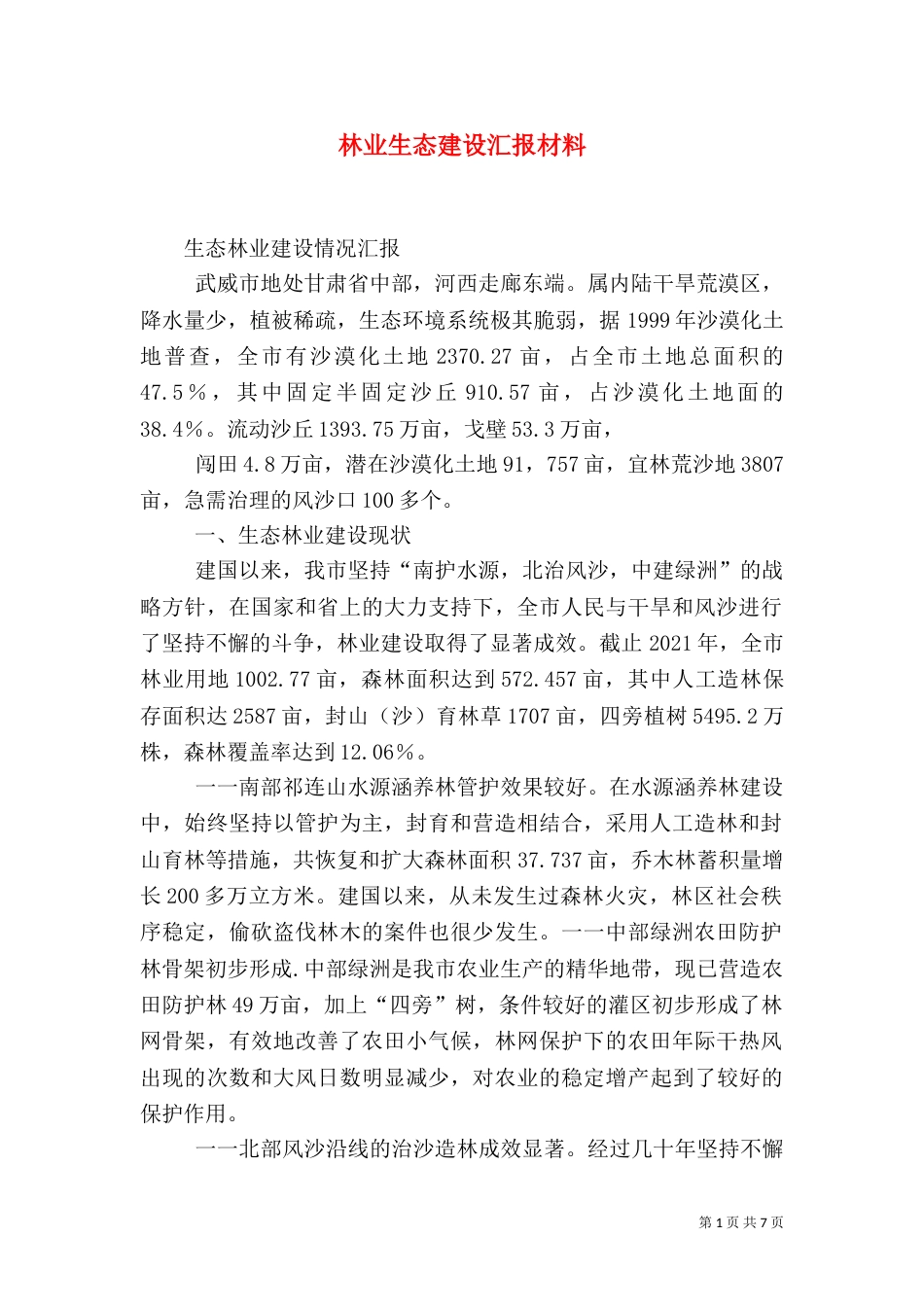林业生态建设汇报材料（二）_第1页