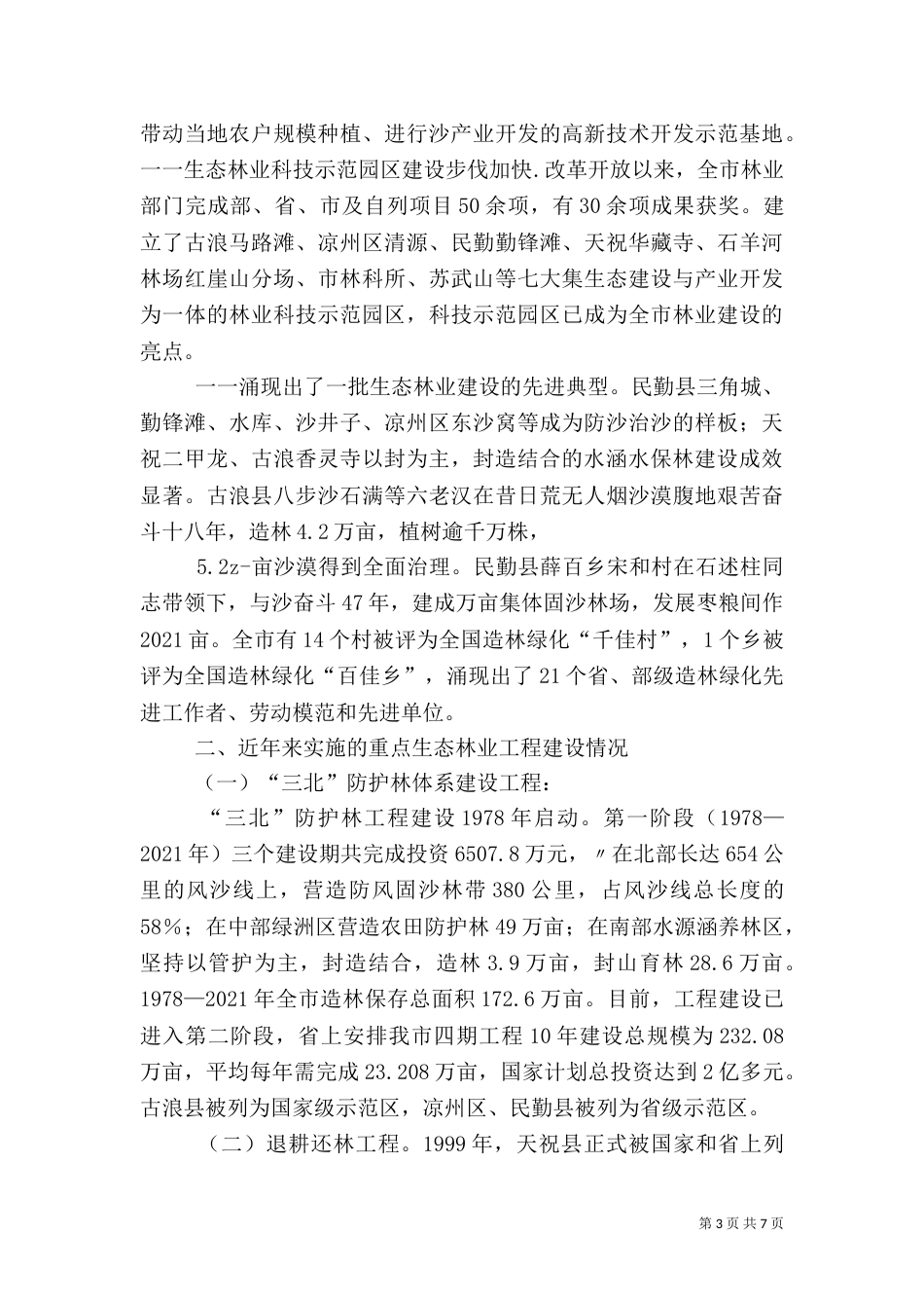 林业生态建设汇报材料（二）_第3页