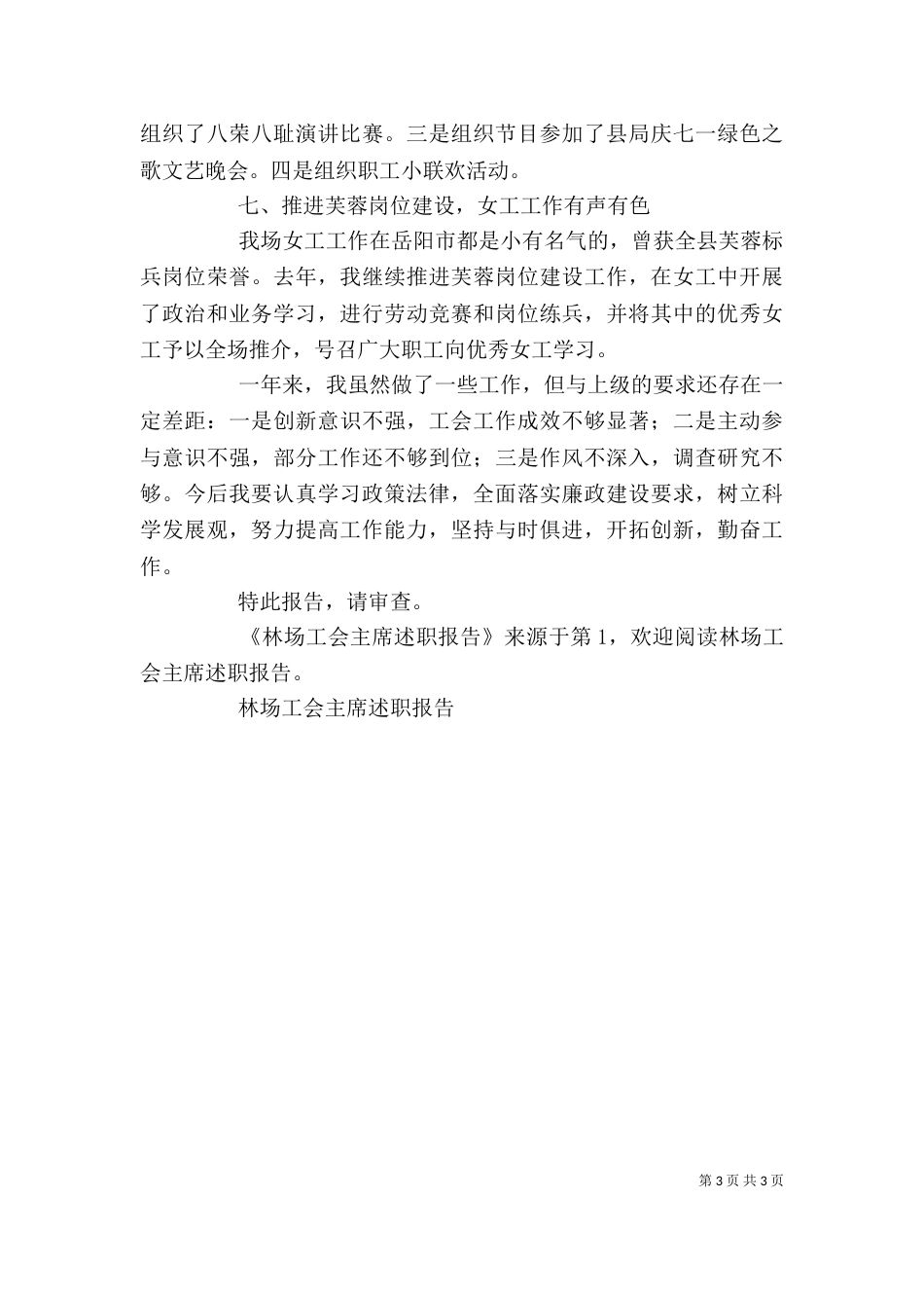 林场工会主席述职报告（二）_第3页