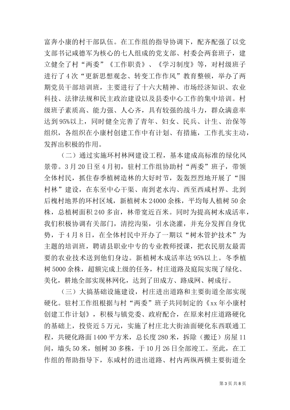 小康村创建工作情况总结（一）_第3页