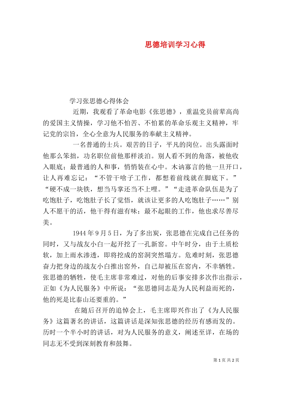 思德培训学习心得（一）_第1页