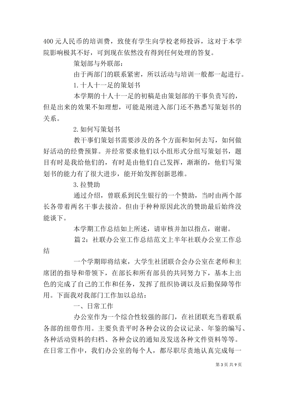 社联办公室工作总结范文（一）_第3页