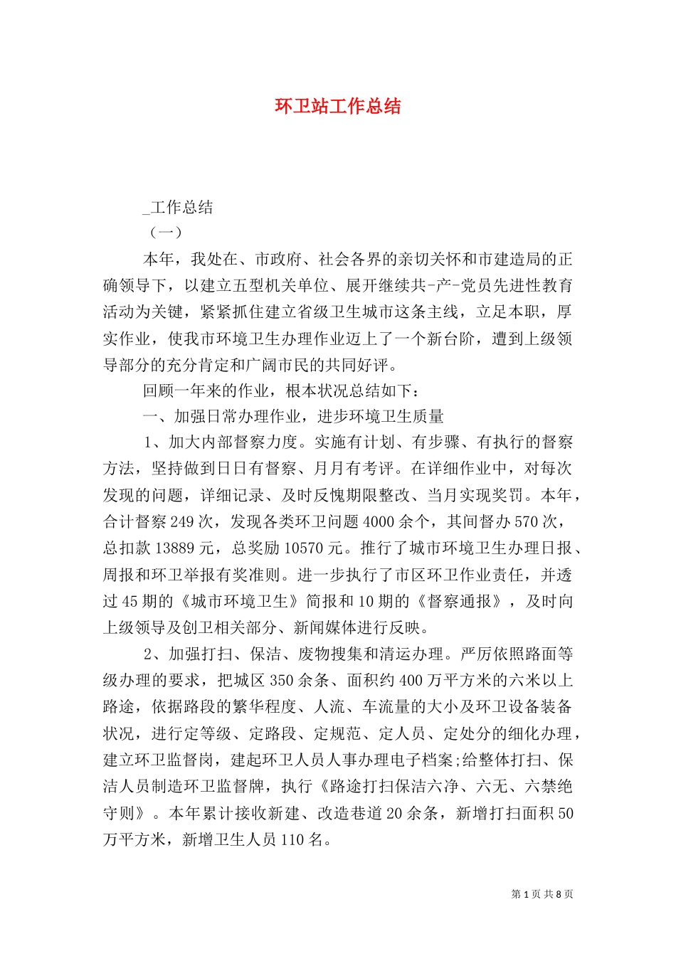 环卫站工作总结（十）_第1页