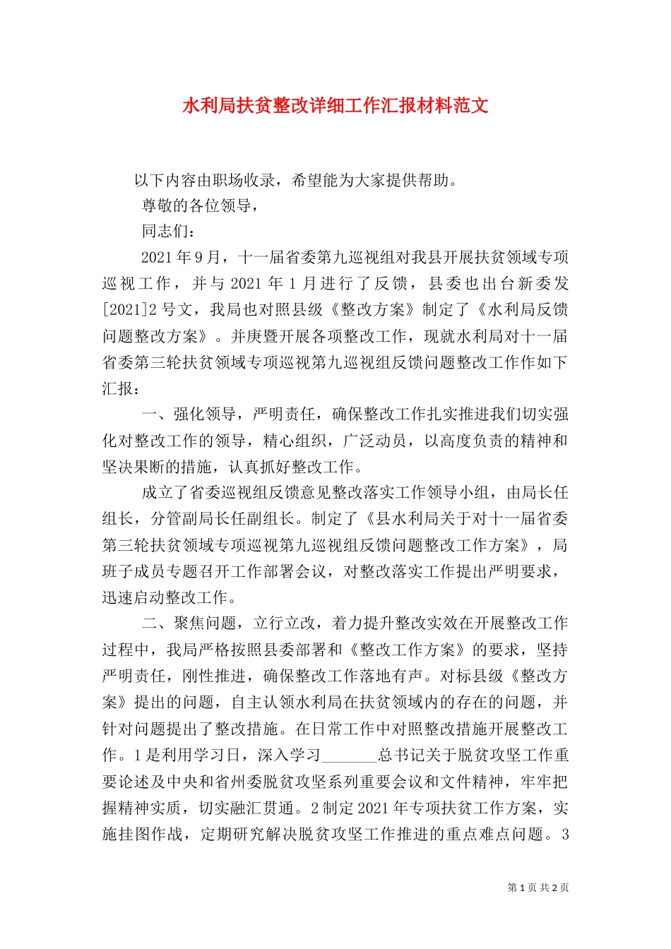 水利局扶贫整改详细工作汇报材料范文_第1页