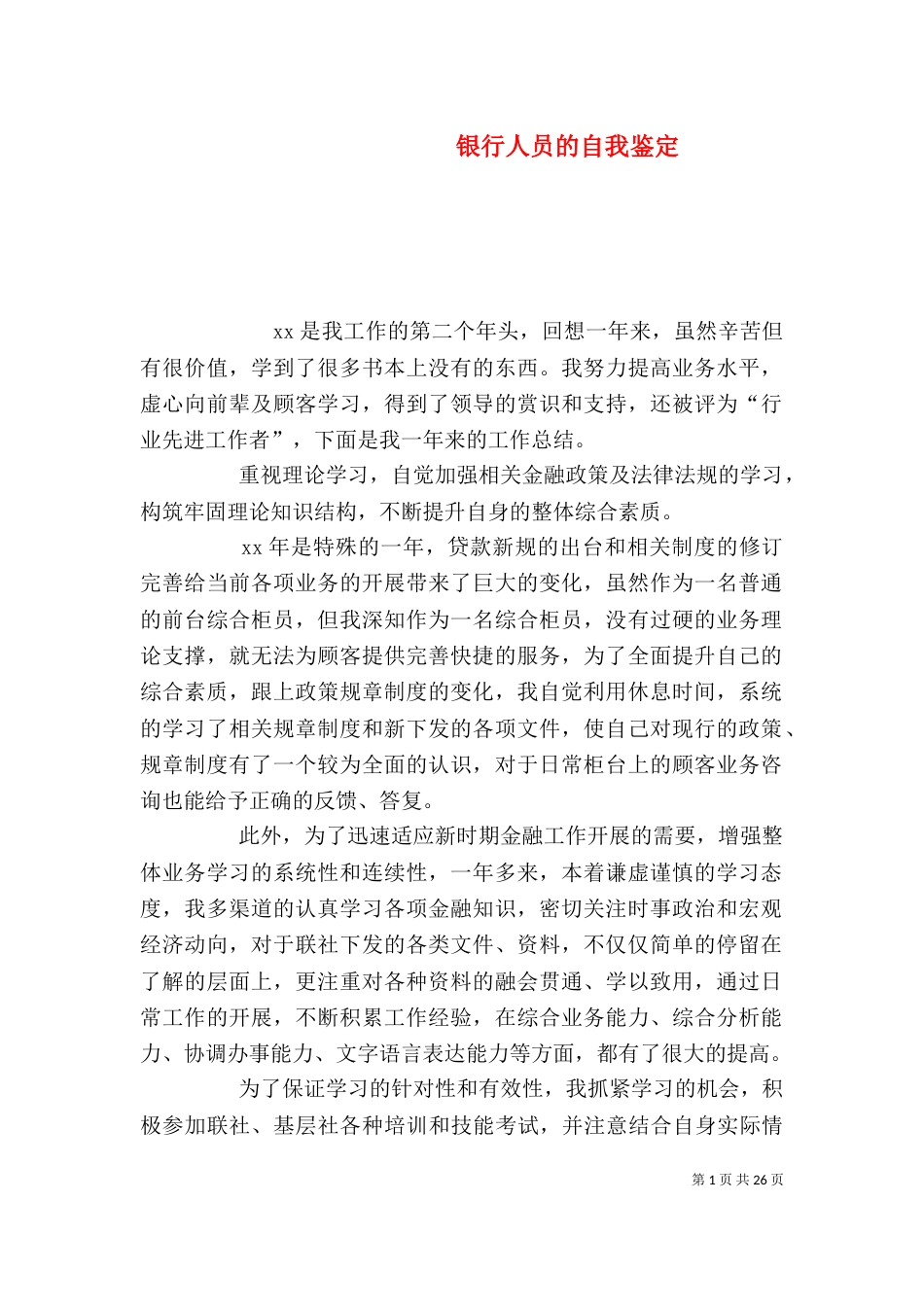 银行人员的自我鉴定_第1页
