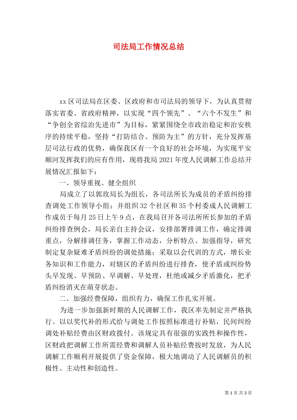 司法局工作情况总结（二）_第1页