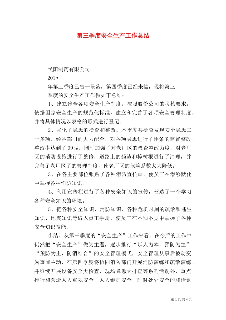 第三季度安全生产工作总结（十）_第1页