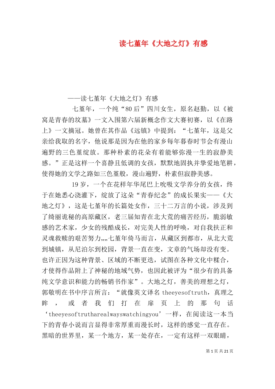 读七堇年《大地之灯》有感_第1页