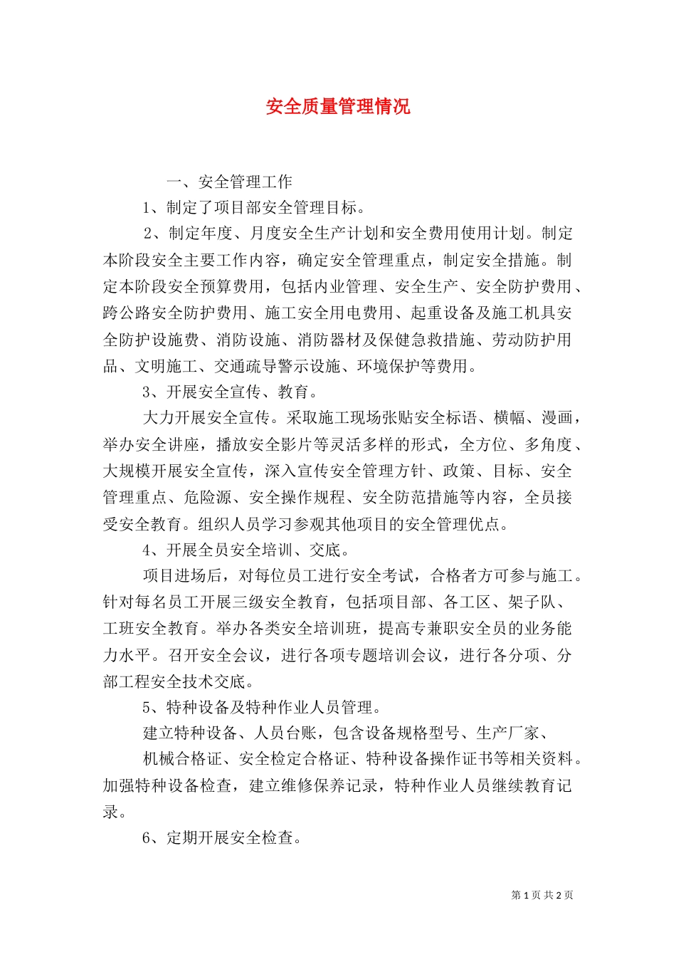 安全质量管理情况（四）_第1页