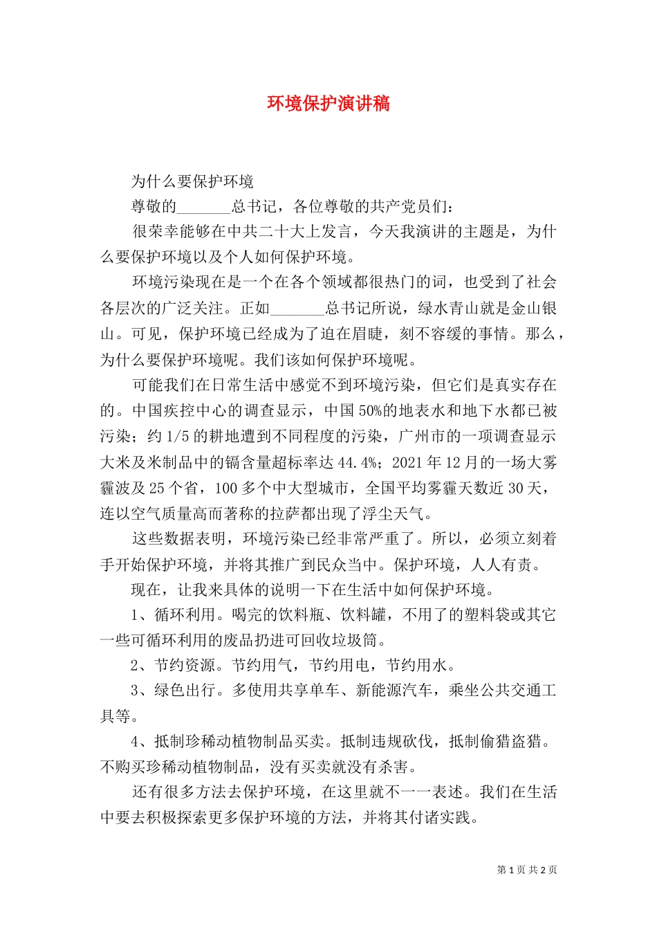 环境保护演讲稿（二）6_第1页