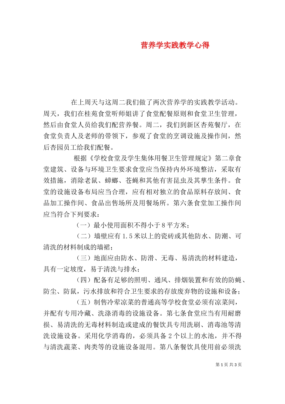 营养学实践教学心得（四）_第1页