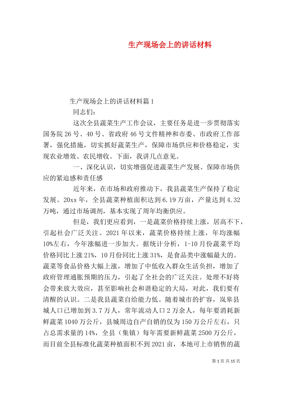 生产现场会上的讲话材料_第1页