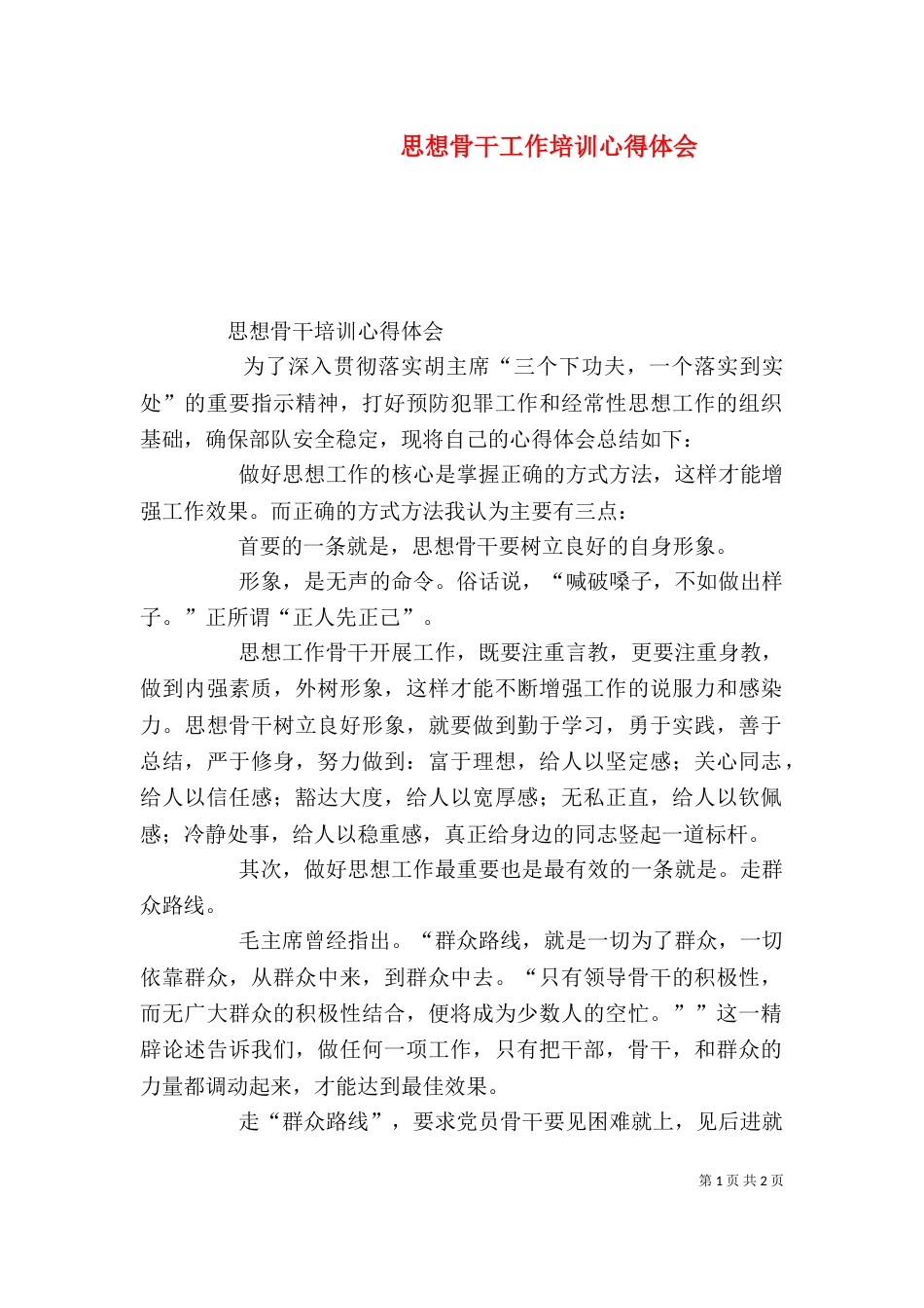 思想骨干工作培训心得体会（六）_第1页