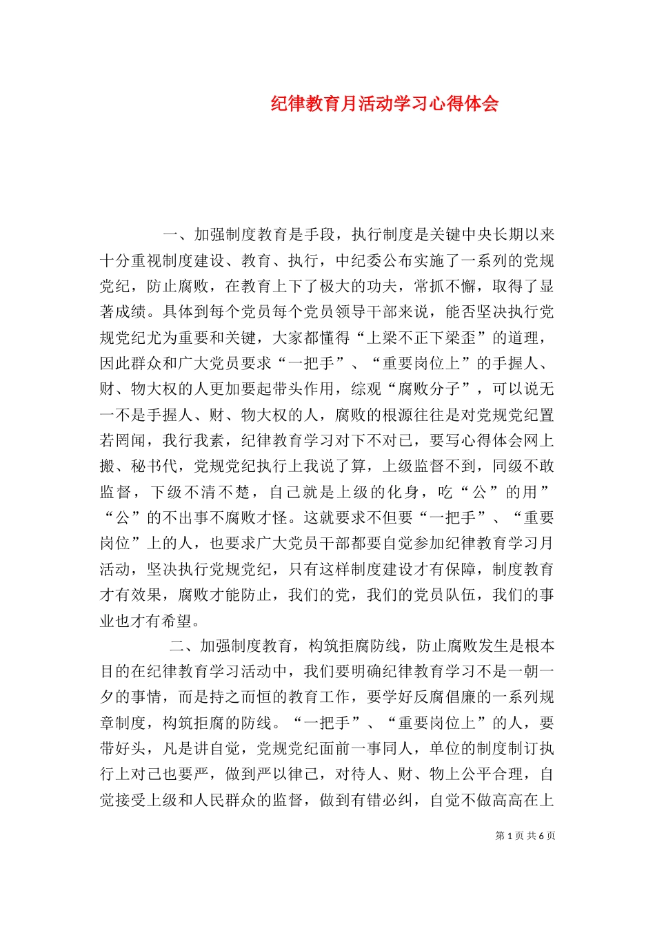纪律教育月活动学习心得体会（三）_第1页