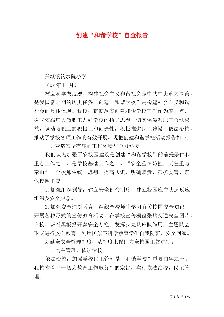 创建“和谐学校”自查报告_第1页