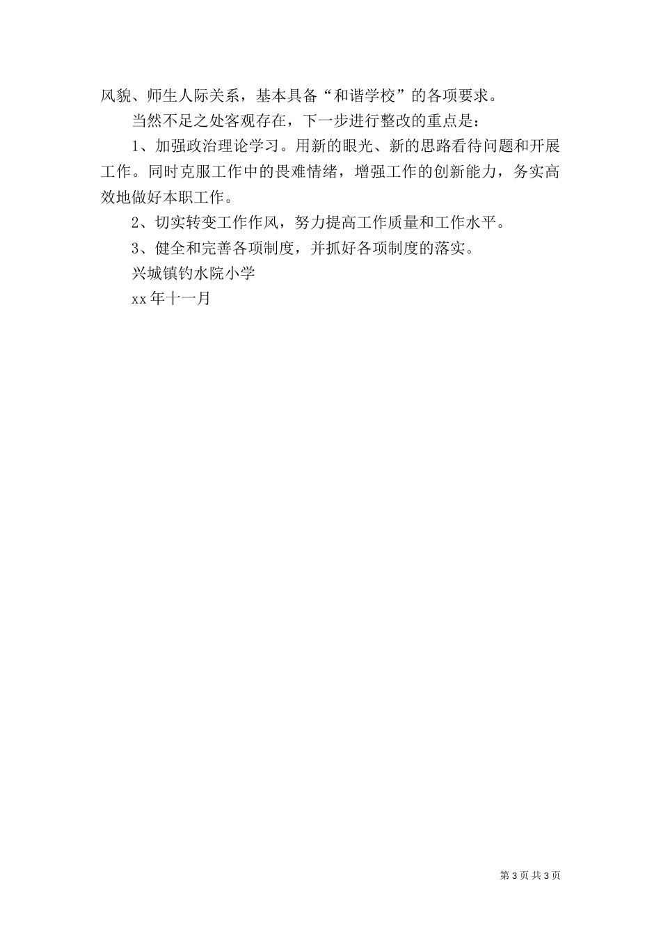 创建“和谐学校”自查报告_第3页