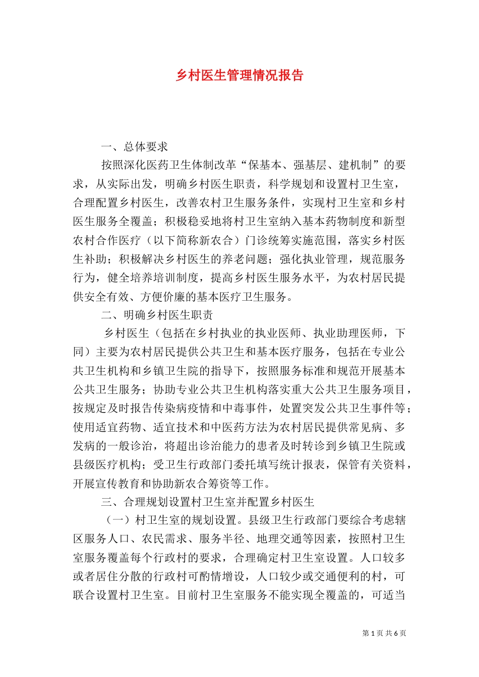 乡村医生管理情况报告_第1页