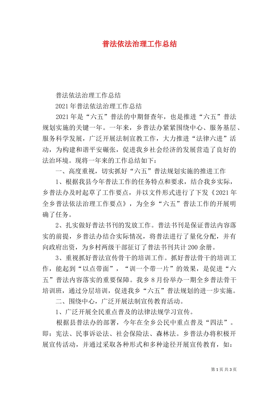 普法依法治理工作总结（二）5_第1页