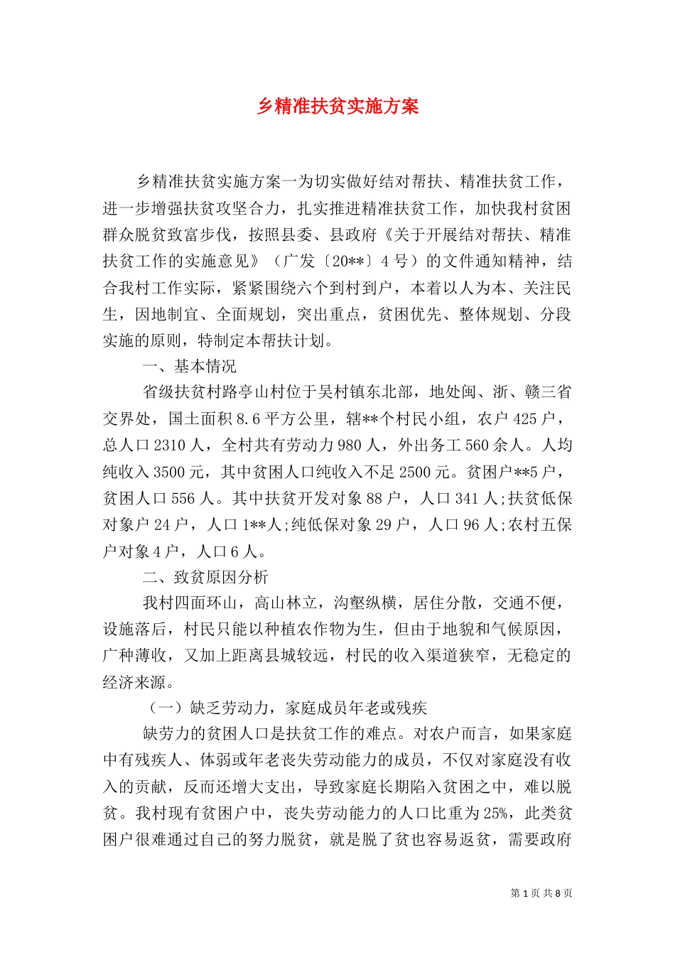 乡精准扶贫实施方案_第1页
