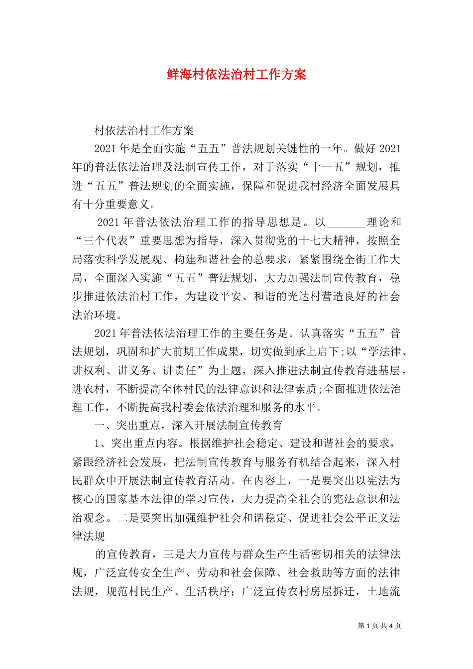 鲜海村依法治村工作方案（三）_第1页