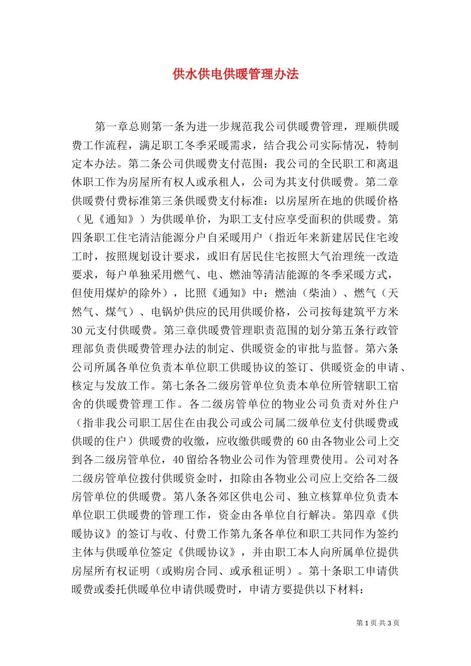供水供电供暖管理办法（一）_第1页