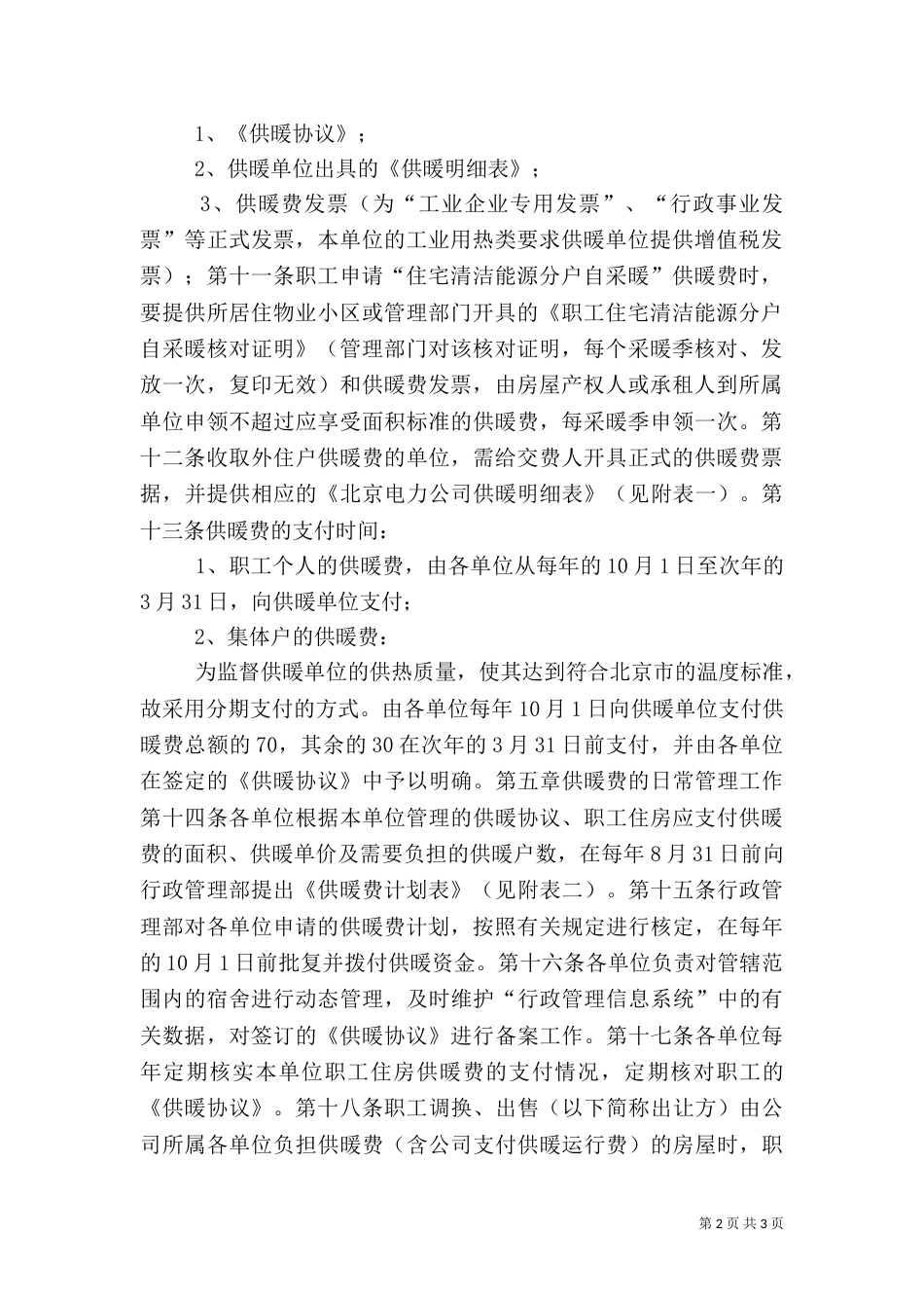 供水供电供暖管理办法（一）_第2页
