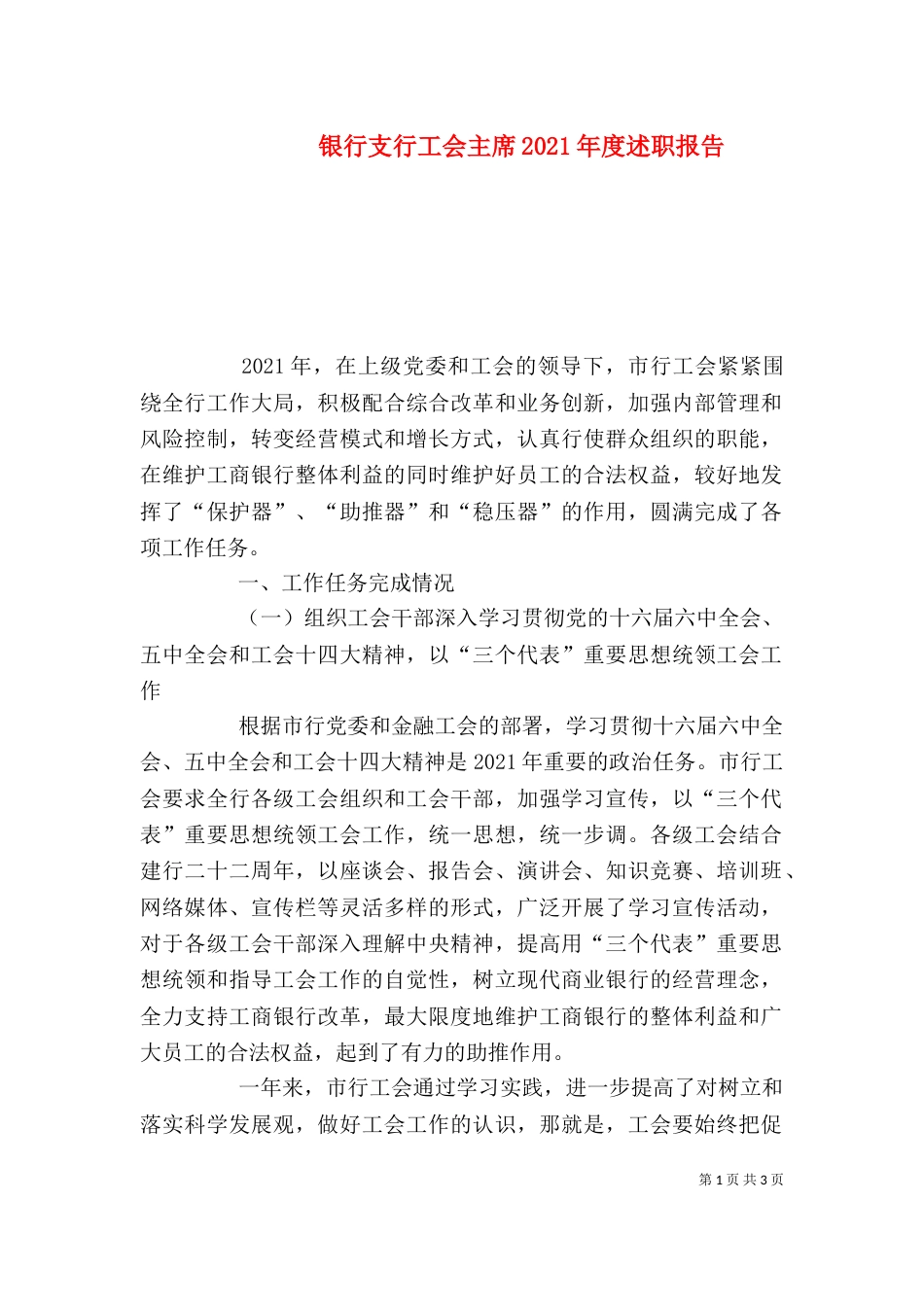 银行支行工会主席2021年度述职报告_第1页