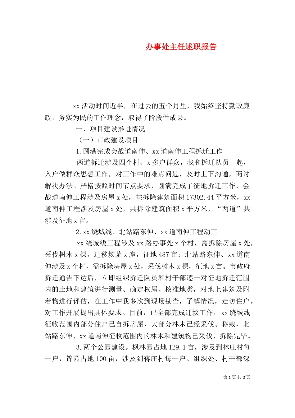 办事处主任述职报告（四）_第1页